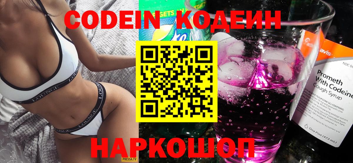 Codein Purple Drank Георгиевск